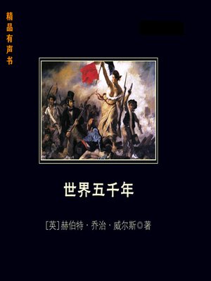 cover image of 世界五千年